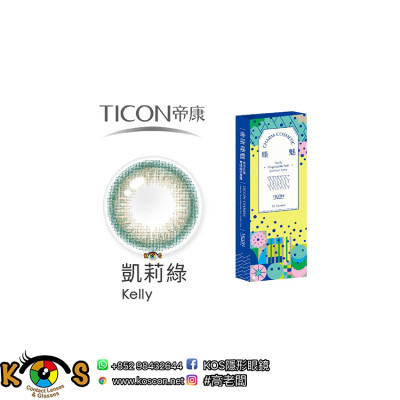 帝康 Ticon 臻魅 彩色日拋  凱莉綠 Kelly